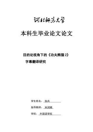 26年WH翻译 目的论视角下的《功夫熊猫2》字幕翻译研究5.38-AI4.79-约52438字符.docx