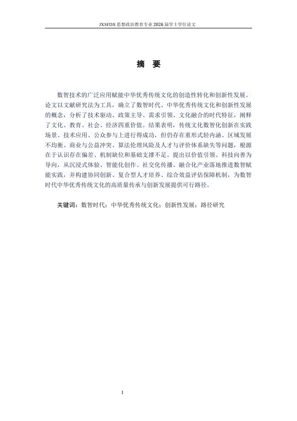 26年WH思想政治教育 数智时代中华优秀传统文化创新性发展的路径研究15.62-AI5.2-约15612字符.docx_第2页