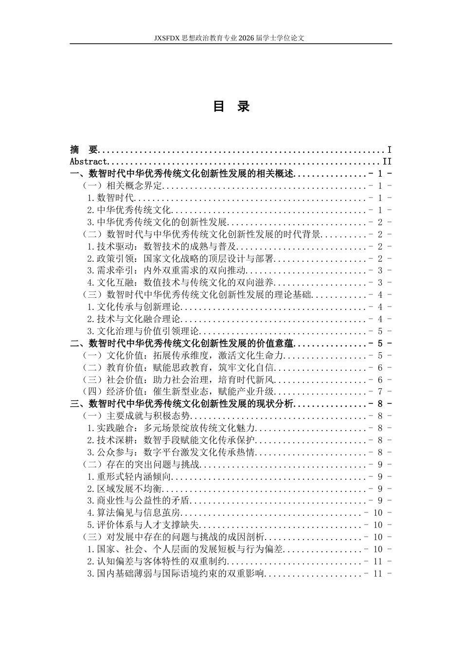 26年WH思想政治教育 数智时代中华优秀传统文化创新性发展的路径研究15.62-AI5.2-约15612字符.docx_第4页