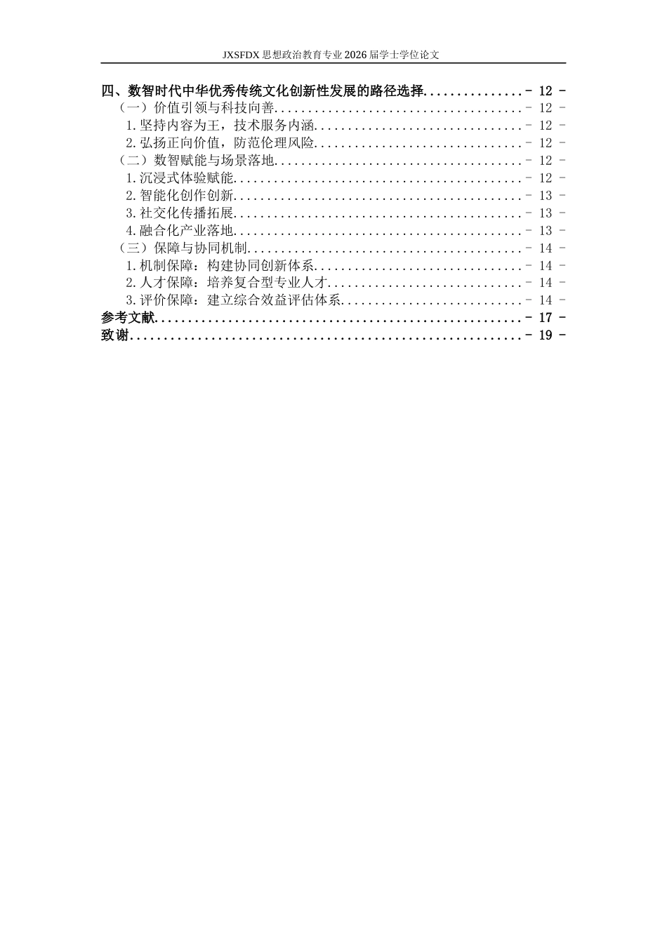 26年WH思想政治教育 数智时代中华优秀传统文化创新性发展的路径研究15.62-AI5.2-约15612字符.docx_第5页