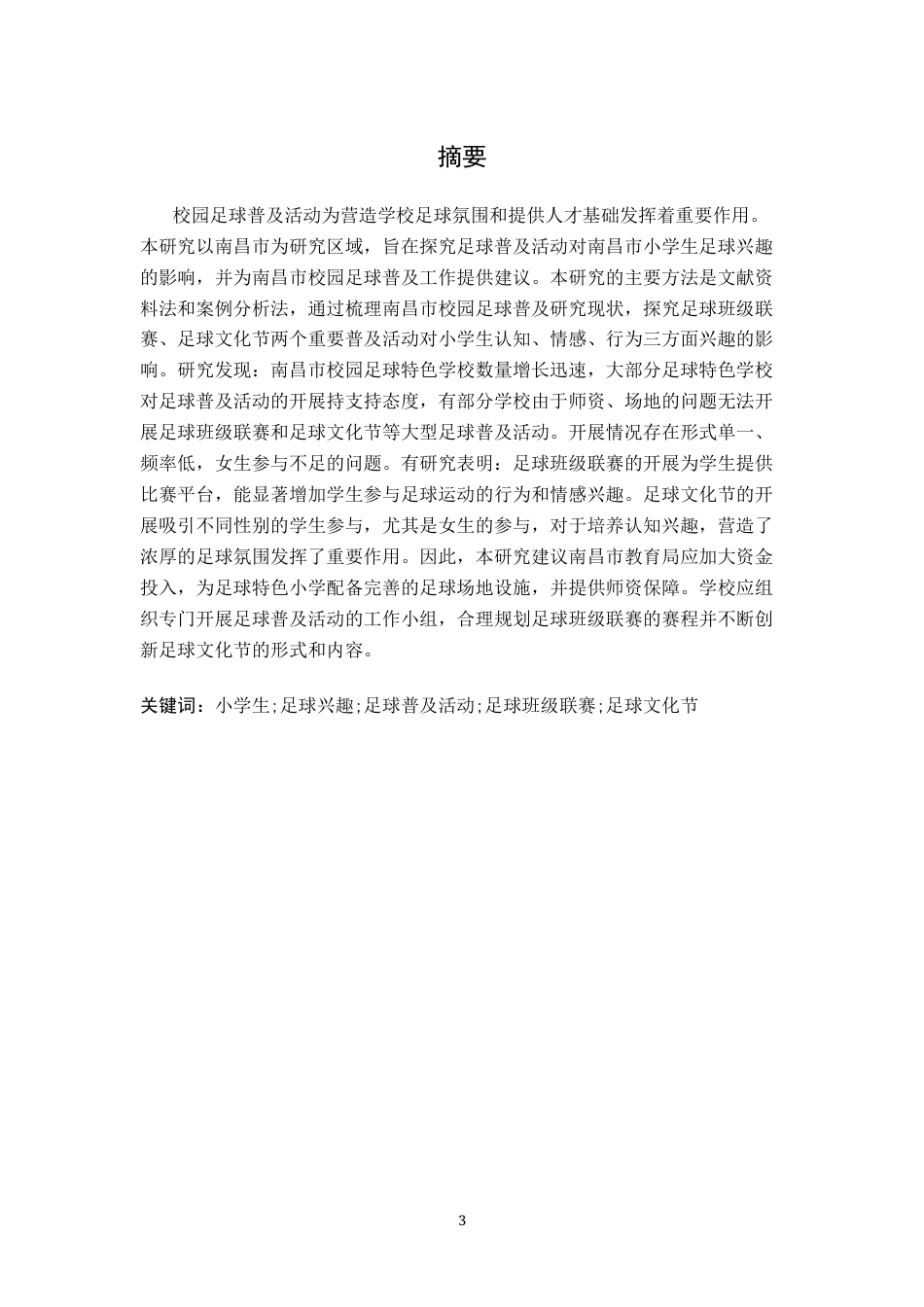 26年WH运动训练 校园足球普及活动对南昌市小学生足球兴趣的影响研究7.4-AI12.17-约11896字符.docx_第3页