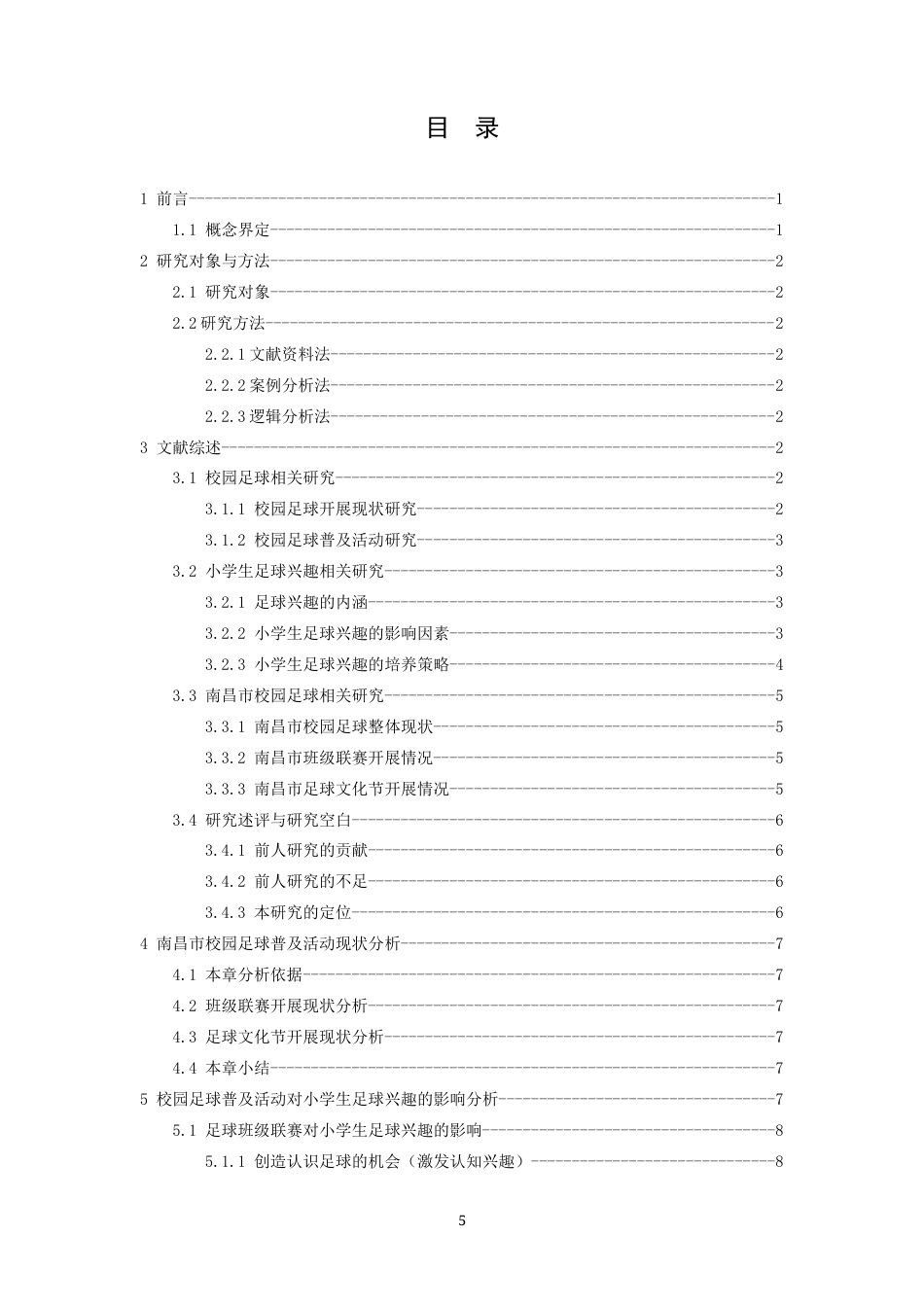 26年WH运动训练 校园足球普及活动对南昌市小学生足球兴趣的影响研究7.4-AI12.17-约11896字符.docx_第5页