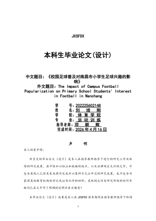 26年WH运动训练 校园足球普及活动对南昌市小学生足球兴趣的影响研究7.4-AI12.17-约11896字符.docx