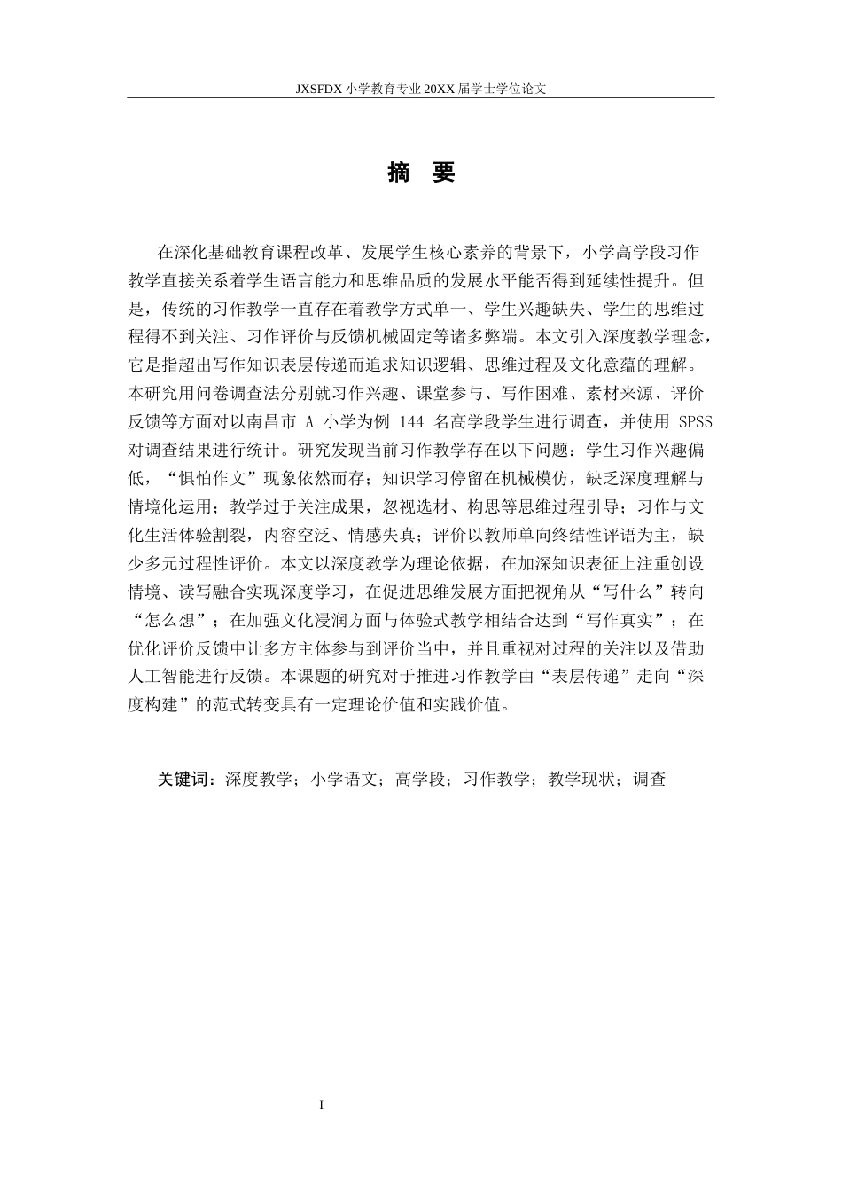 26年WH小学教育(语文) 深度教学视域下小学语文高学段习作教学现状调查研究4.87-AI4.93_1-约17111字符.docx_第2页