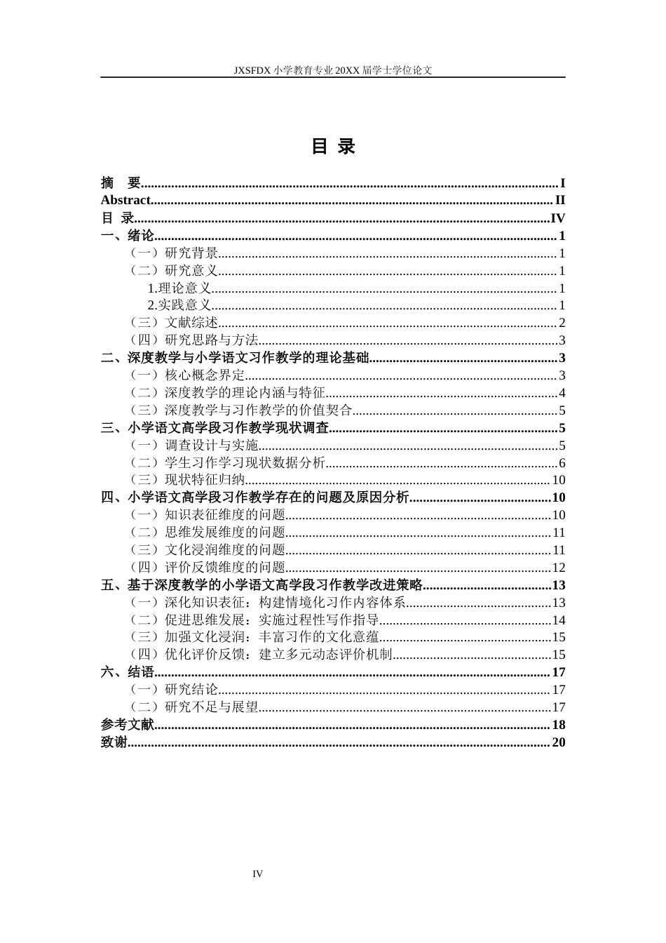 26年WH小学教育(语文) 深度教学视域下小学语文高学段习作教学现状调查研究4.87-AI4.93_1-约17111字符.docx_第5页