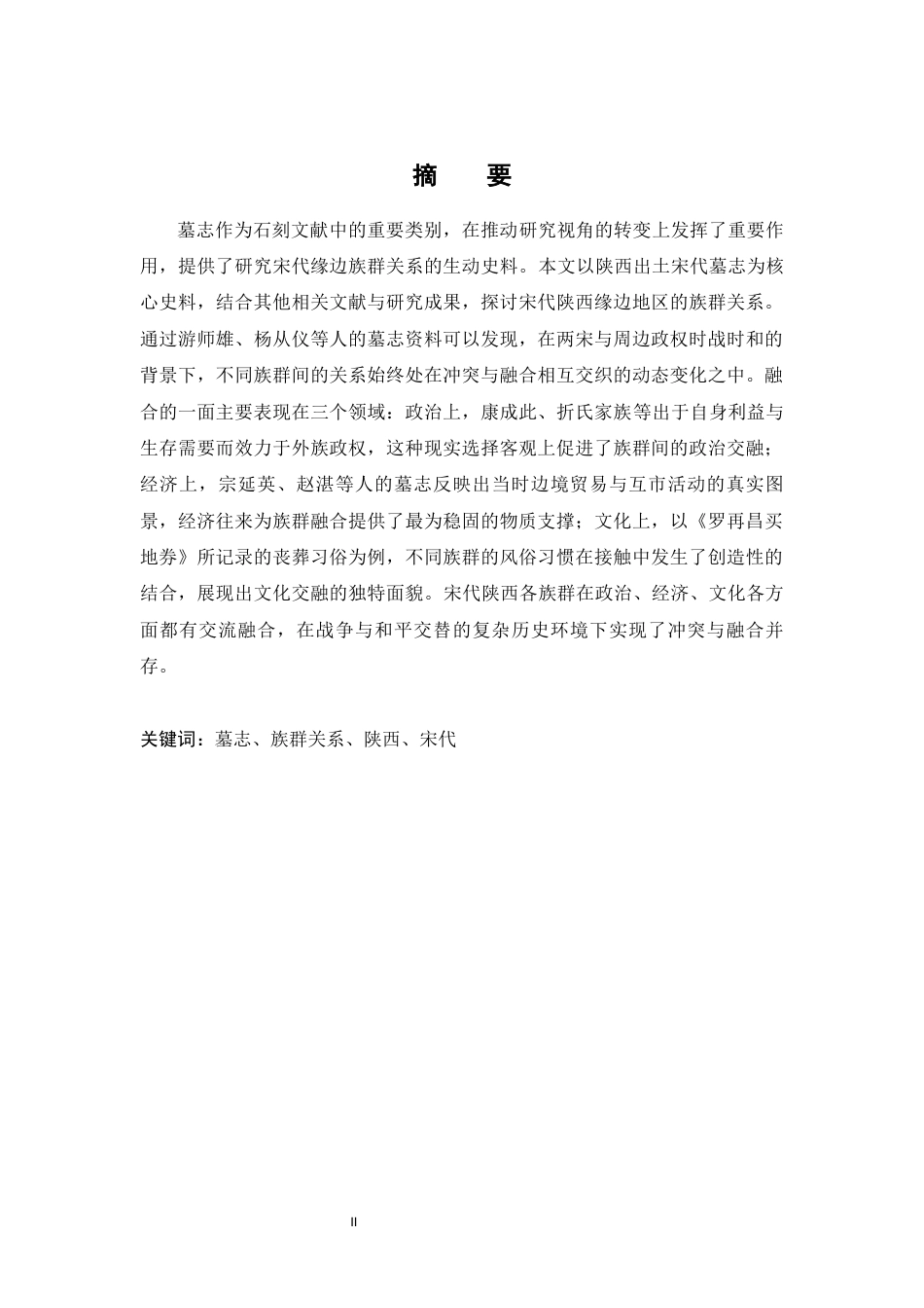 26年WH历史学 冲突与融合：陕西出土墓志所见宋代缘边族群问题研究3.01-AI5.56_1-约12053字符.docx_第1页
