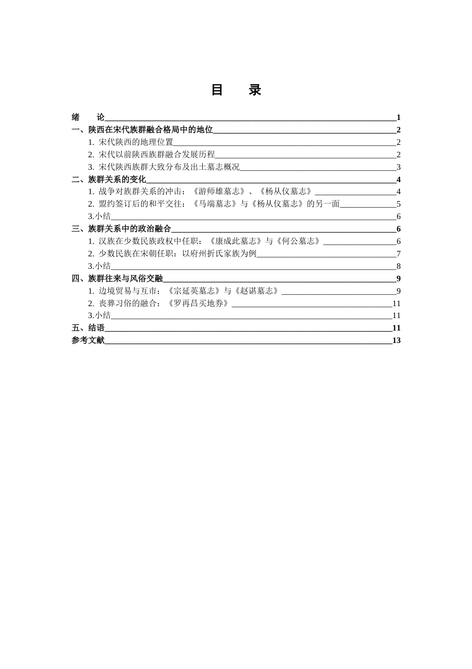 26年WH历史学 冲突与融合：陕西出土墓志所见宋代缘边族群问题研究3.01-AI5.56_1-约12053字符.docx_第3页