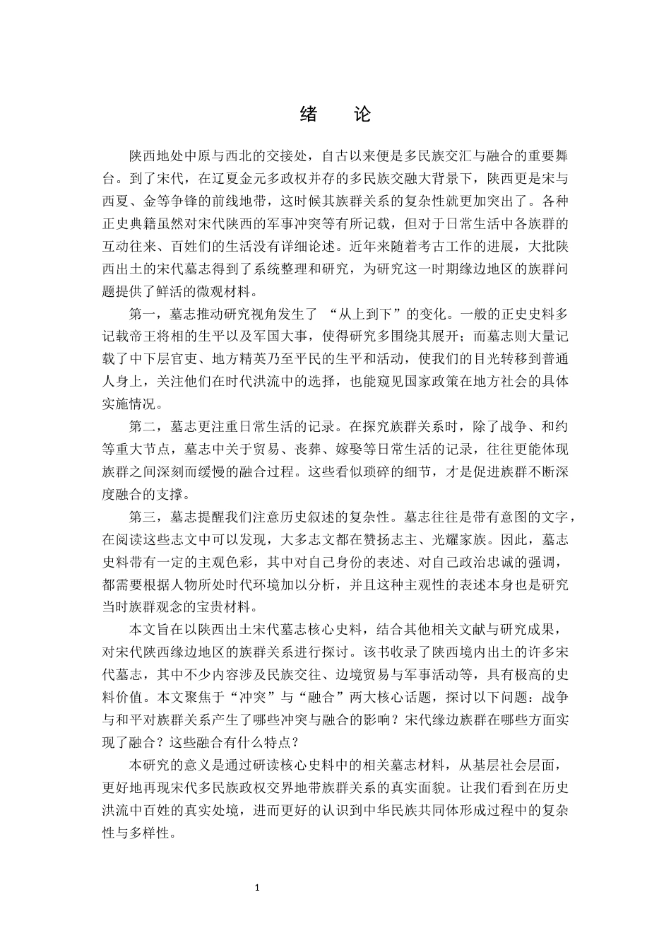 26年WH历史学 冲突与融合：陕西出土墓志所见宋代缘边族群问题研究3.01-AI5.56_1-约12053字符.docx_第4页