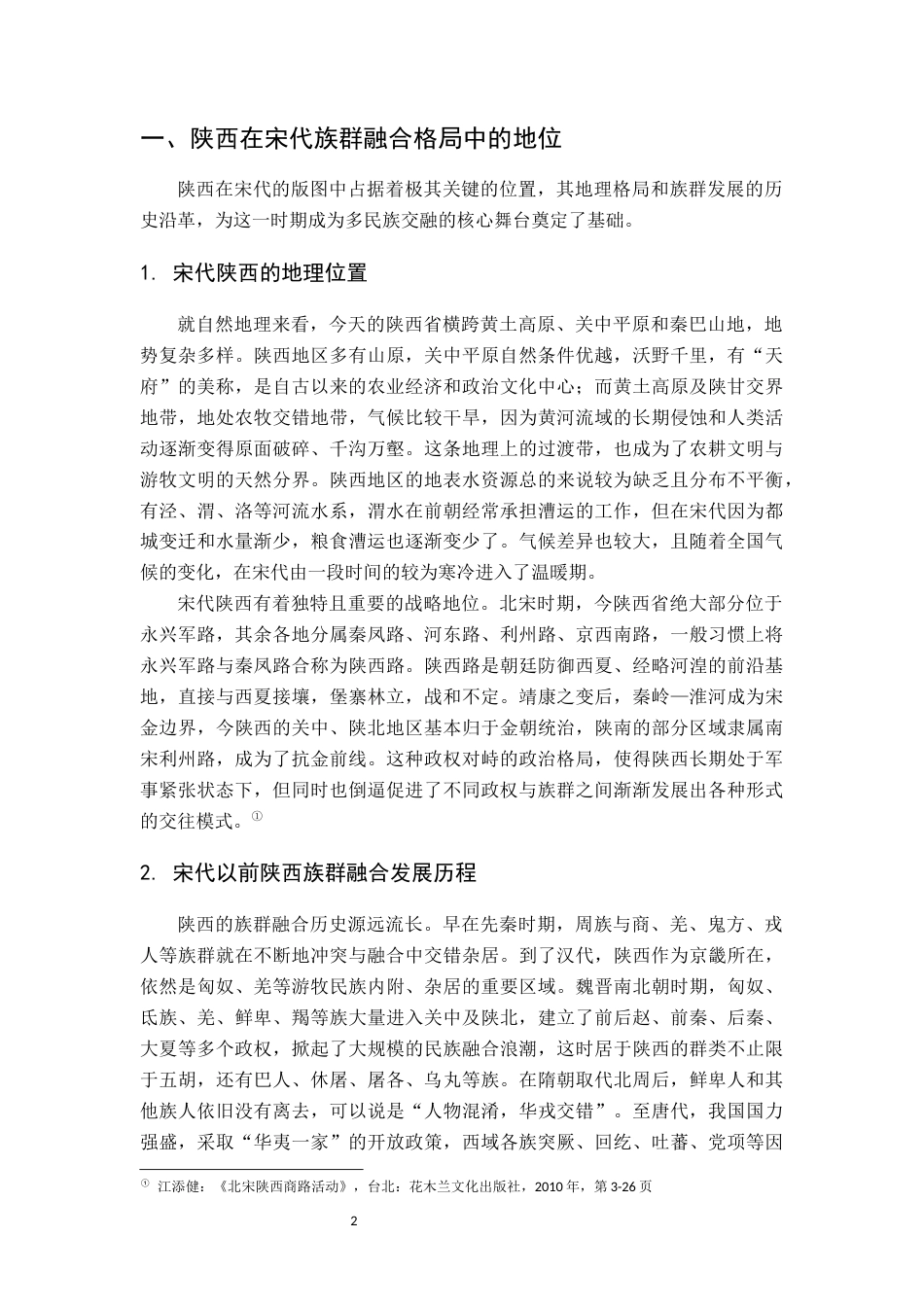 26年WH历史学 冲突与融合：陕西出土墓志所见宋代缘边族群问题研究3.01-AI5.56_1-约12053字符.docx_第5页