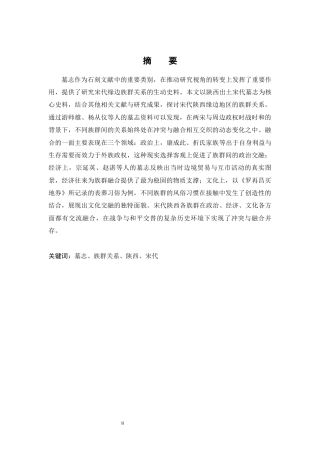 26年WH历史学 冲突与融合：陕西出土墓志所见宋代缘边族群问题研究3.01-AI5.56_1-约12053字符.docx