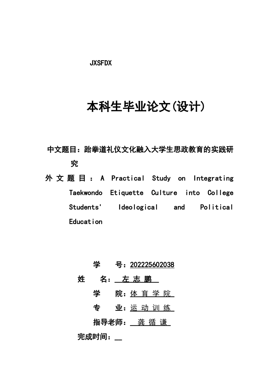26年WH运动训练 跆拳道礼仪文化融入大学生思政教育的实践研究10.7-AI10.75-约11018字符.docx_第1页