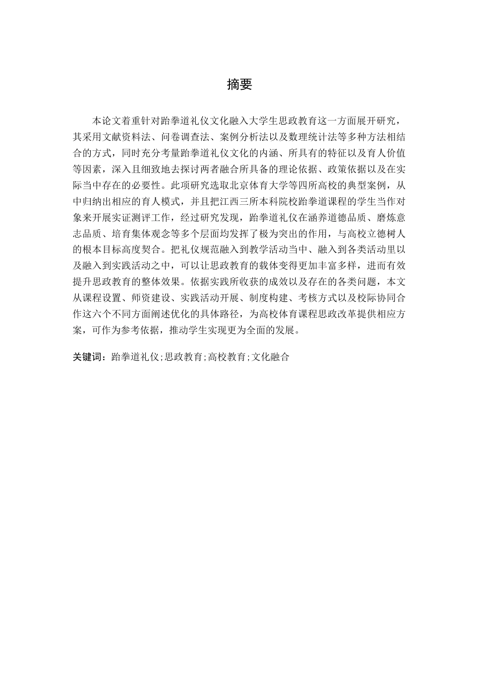 26年WH运动训练 跆拳道礼仪文化融入大学生思政教育的实践研究10.7-AI10.75-约11018字符.docx_第3页