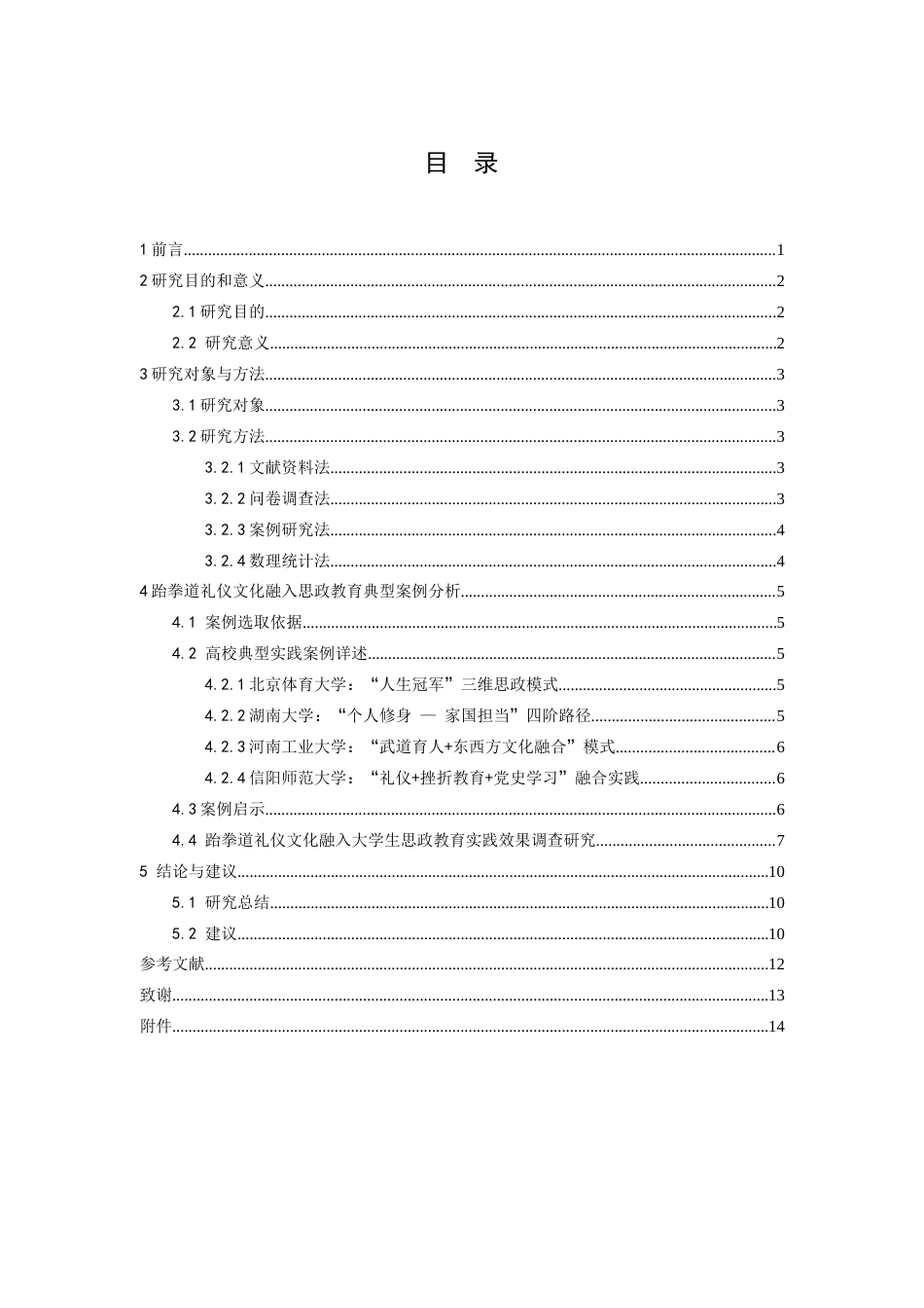 26年WH运动训练 跆拳道礼仪文化融入大学生思政教育的实践研究10.7-AI10.75-约11018字符.docx_第5页