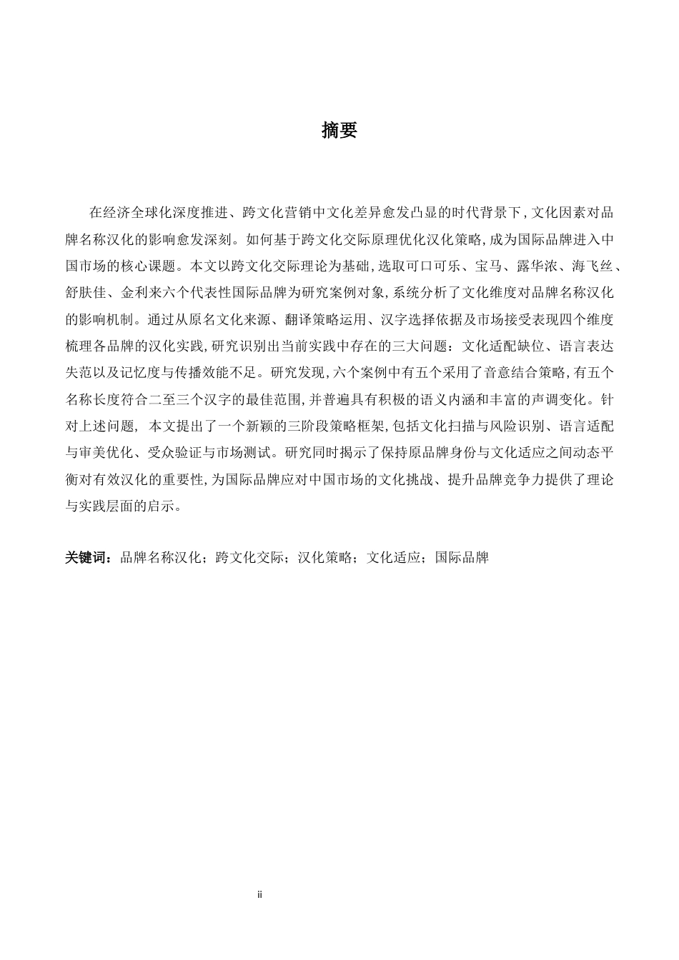 26年WH商务英语(跨国商务) 跨文化视角下的国际品牌中国化策略研究0.99- A I15.97-约38803字符.docx_第3页