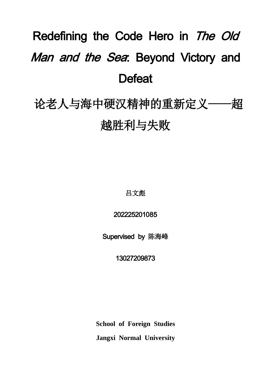26年WH英语 论《老人与海》中硬汉精神的重新定义——超越胜利与失败3.04- A I19.24-约29025字符.docx_第1页
