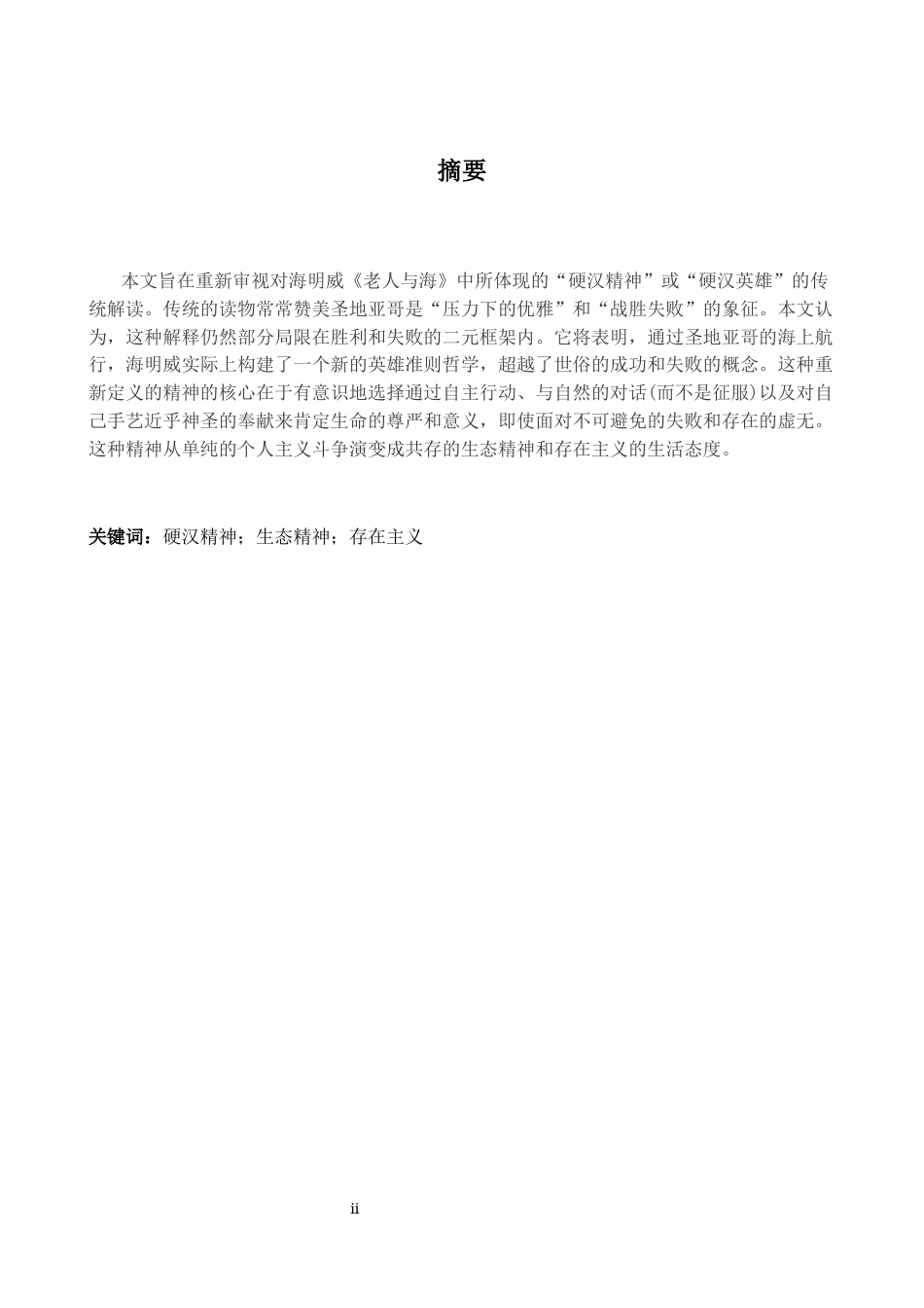 26年WH英语 论《老人与海》中硬汉精神的重新定义——超越胜利与失败3.04- A I19.24-约29025字符.docx_第3页