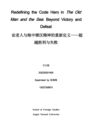 26年WH英语 论《老人与海》中硬汉精神的重新定义——超越胜利与失败3.04- A I19.24-约29025字符.docx