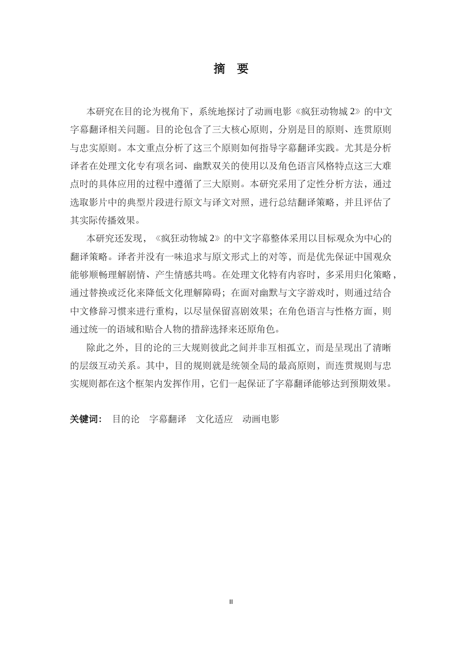 26年WH翻译 目的论视角下《疯狂动物城2》的字幕翻译2.87-AI29.35-约38153字符.docx_第5页