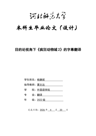 26年WH翻译 目的论视角下《疯狂动物城2》的字幕翻译2.87-AI29.35-约38153字符.docx