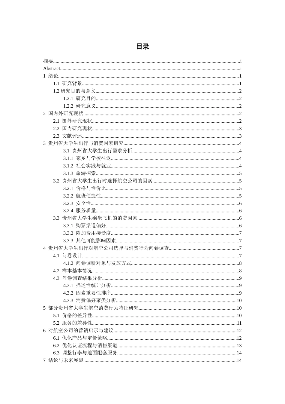 26年WH航空服务艺术与管理本科 旅客出行对航空公司选择与消费行为研究——以贵州省大学生为例2.31-AI10.12-约18595字符.docx_第2页