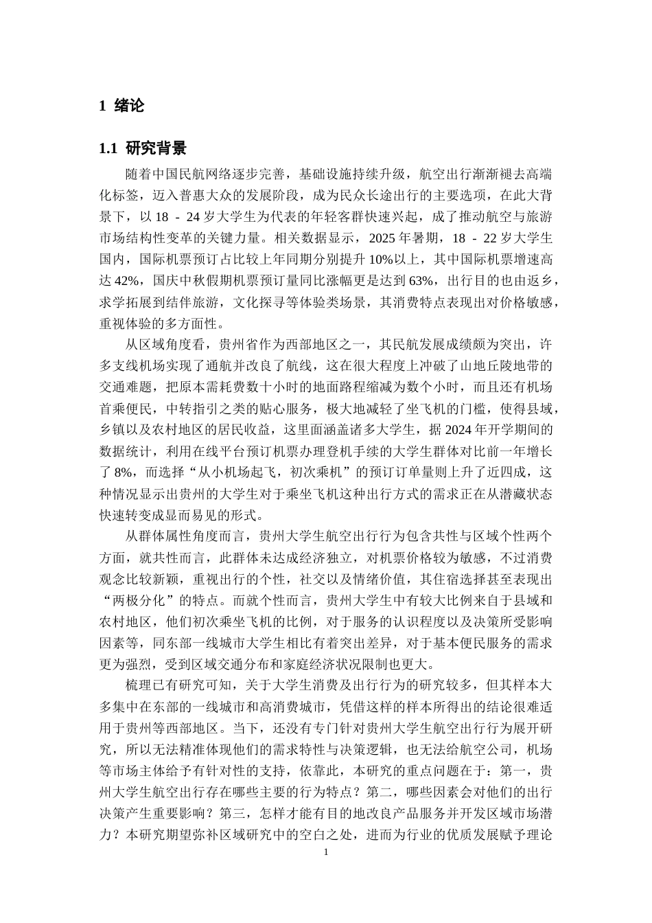26年WH航空服务艺术与管理本科 旅客出行对航空公司选择与消费行为研究——以贵州省大学生为例2.31-AI10.12-约18595字符.docx_第6页