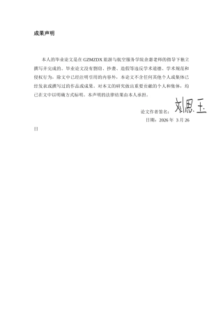 26年WH航空服务艺术与管理本科 旅客出行对航空公司选择与消费行为研究——以贵州省大学生为例2.31-AI10.12-约18595字符.docx
