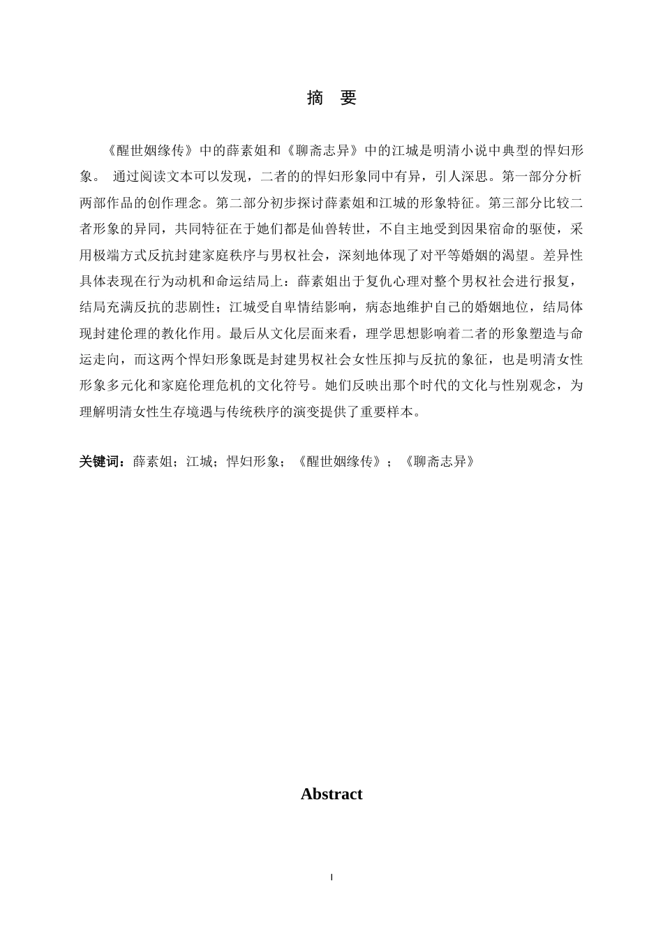 26年WH汉语言文学 薛素姐和江城的悍妇形象比较11.52-AI8.8-约11763字符.docx_第1页
