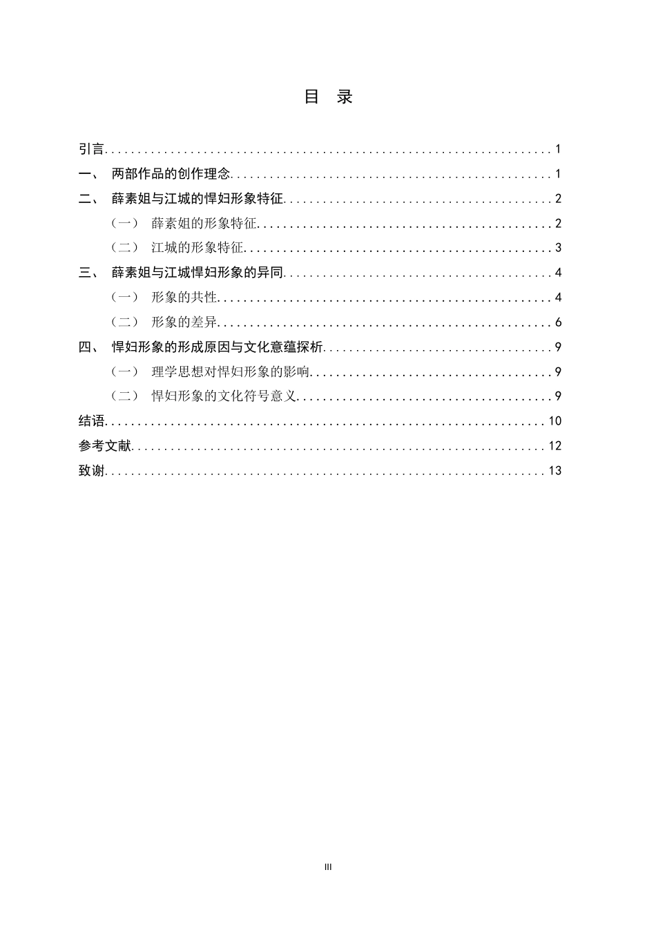 26年WH汉语言文学 薛素姐和江城的悍妇形象比较11.52-AI8.8-约11763字符.docx_第3页