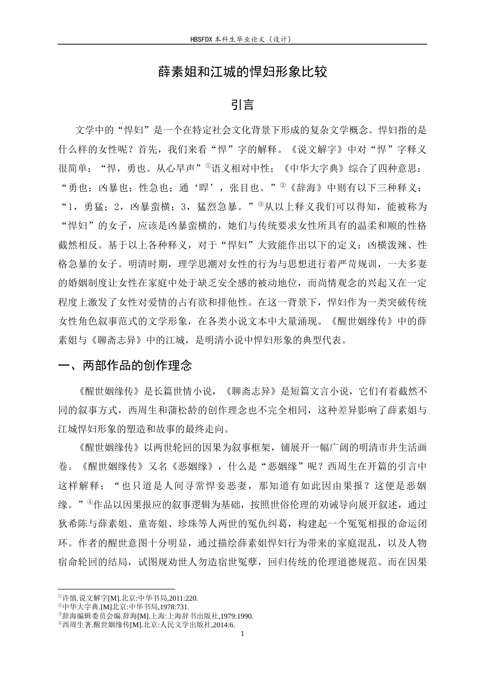 26年WH汉语言文学 薛素姐和江城的悍妇形象比较11.52-AI8.8-约11763字符.docx_第4页