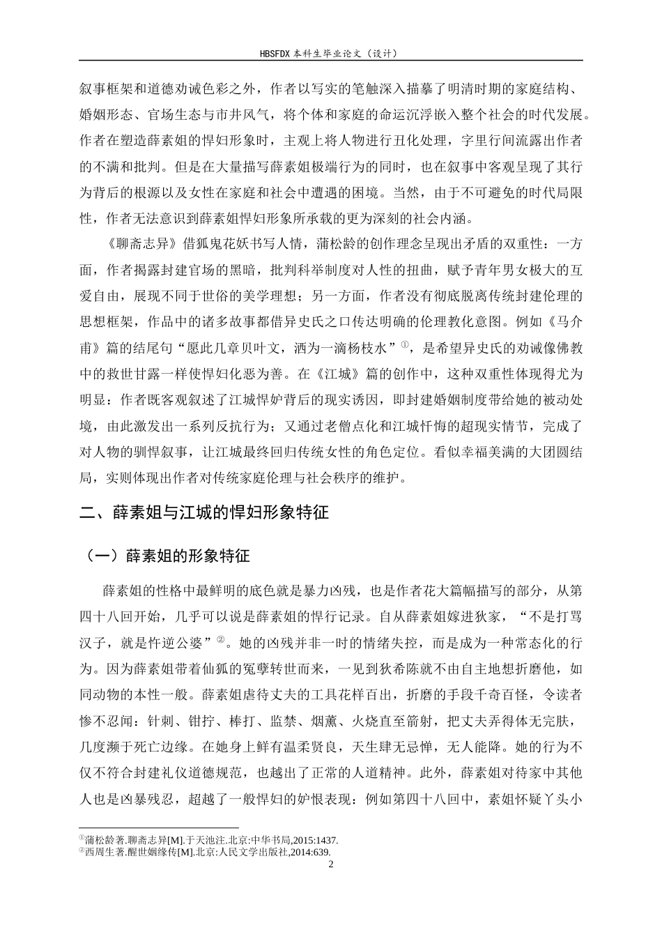 26年WH汉语言文学 薛素姐和江城的悍妇形象比较11.52-AI8.8-约11763字符.docx_第5页