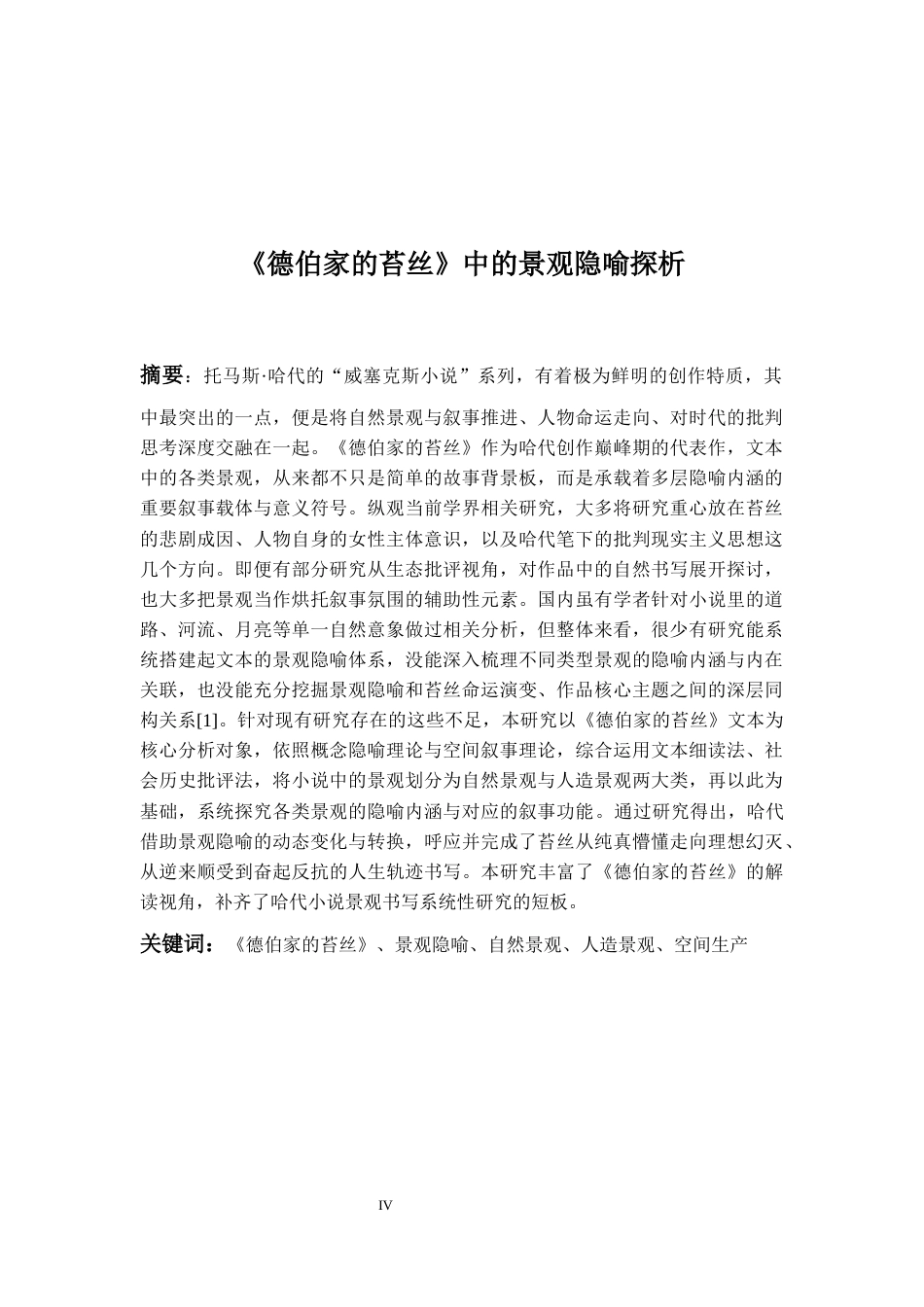 26年WH英语 《德伯家的苔丝》中的景观隐喻探析2.41-AI35.22-约78100字符.docx_第4页