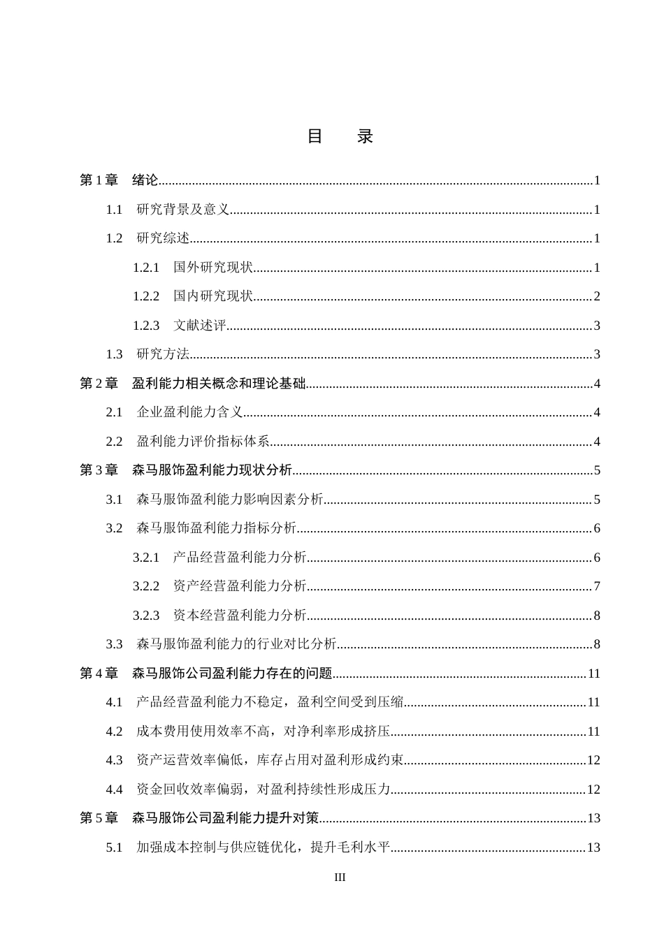 26年WH会计学本科 森马服饰公司盈利能力分析11.66-AI3.74(15419字).docx_第3页
