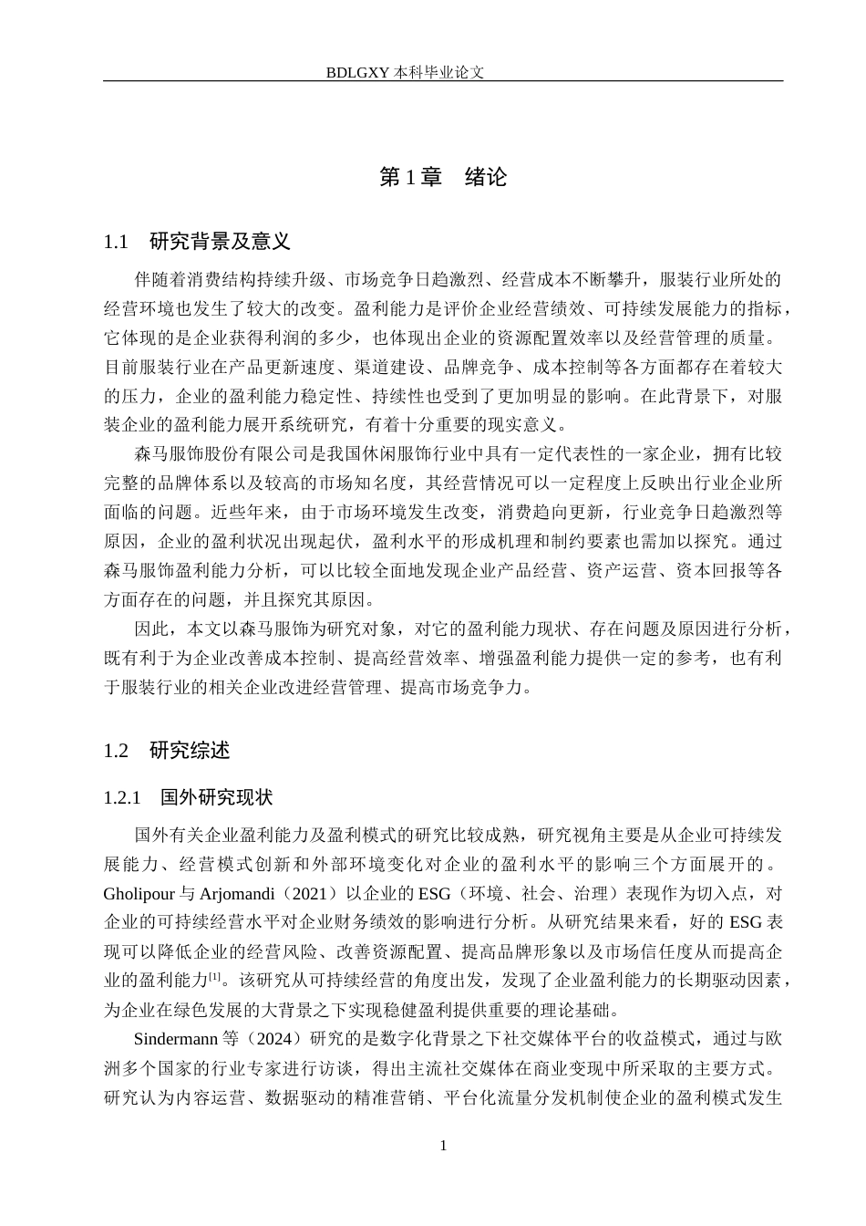 26年WH会计学本科 森马服饰公司盈利能力分析11.66-AI3.74(15419字).docx_第5页