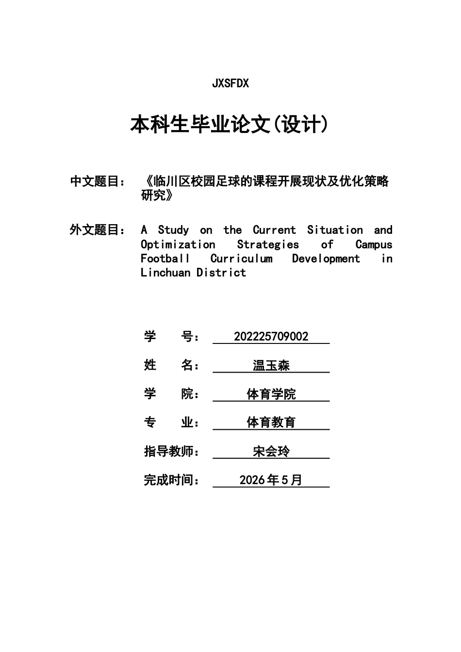 26年WH体育教育 临川区校园足球的课程开展现状及优化策略研究10.72-AI7.06-约9233字符.docx_第1页