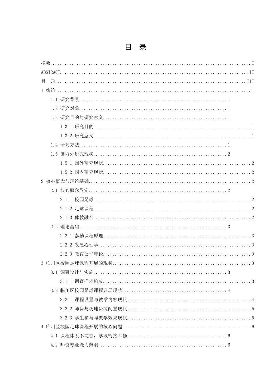 26年WH体育教育 临川区校园足球的课程开展现状及优化策略研究10.72-AI7.06-约9233字符.docx_第5页