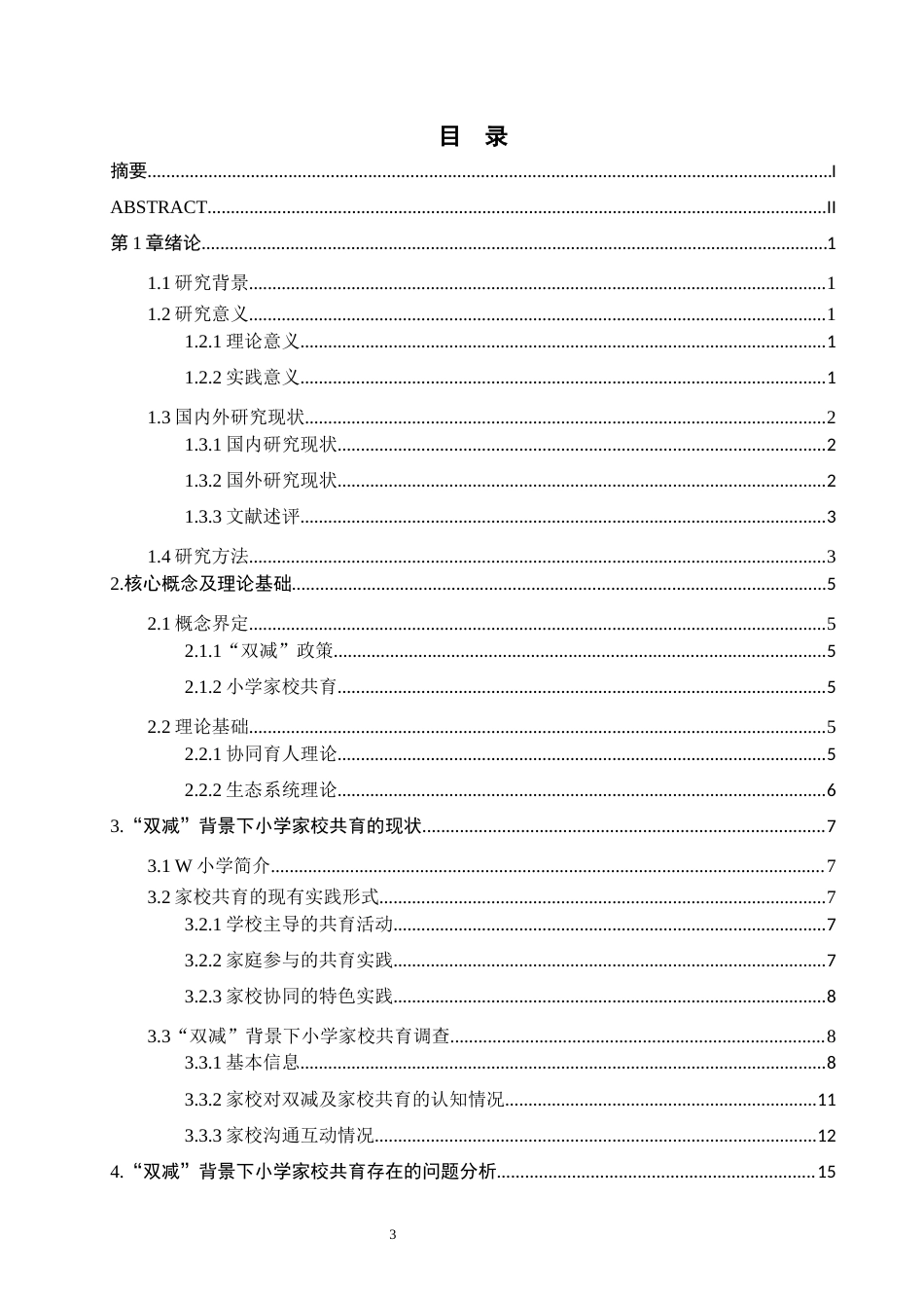26年WH小学教育本科 “双减”背景下小学家校共育的困境及对策研究10.16-AI0.0(16757字).docx_第3页