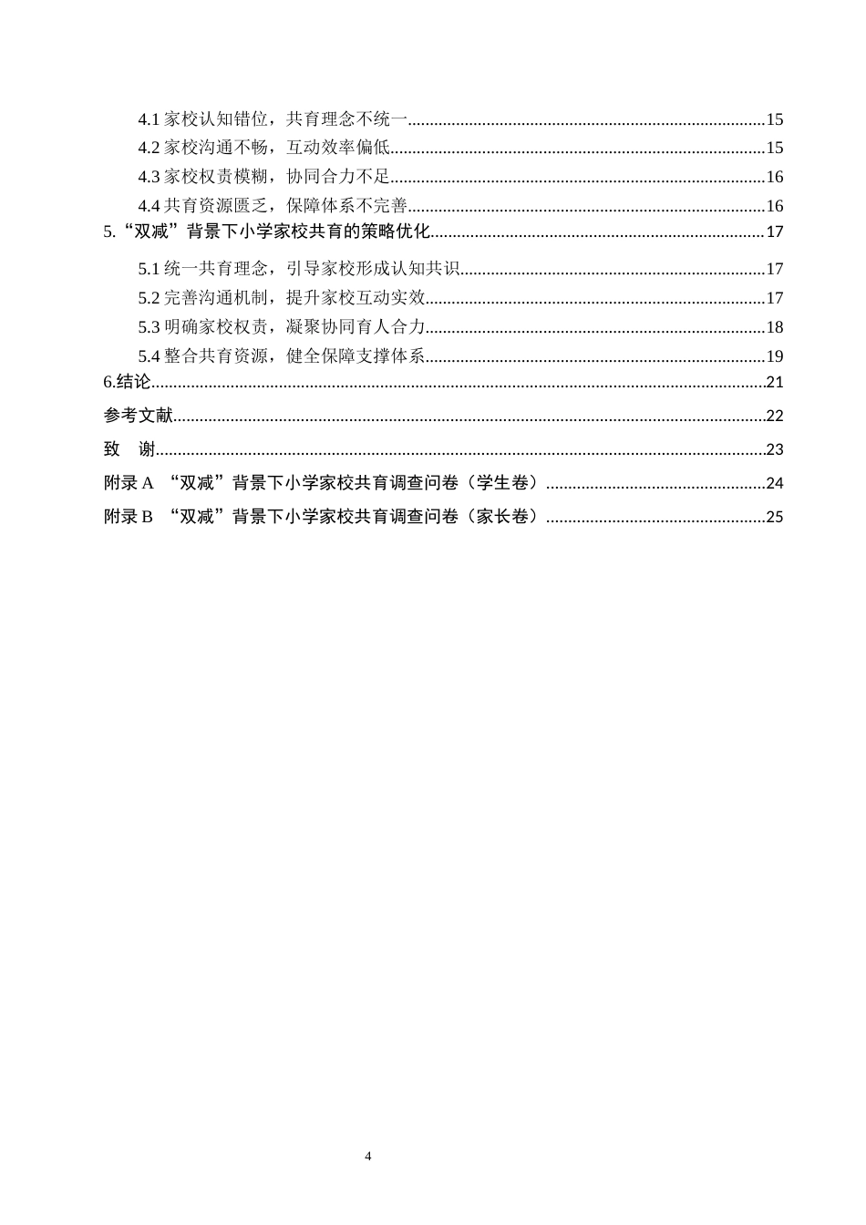 26年WH小学教育本科 “双减”背景下小学家校共育的困境及对策研究10.16-AI0.0(16757字).docx_第4页