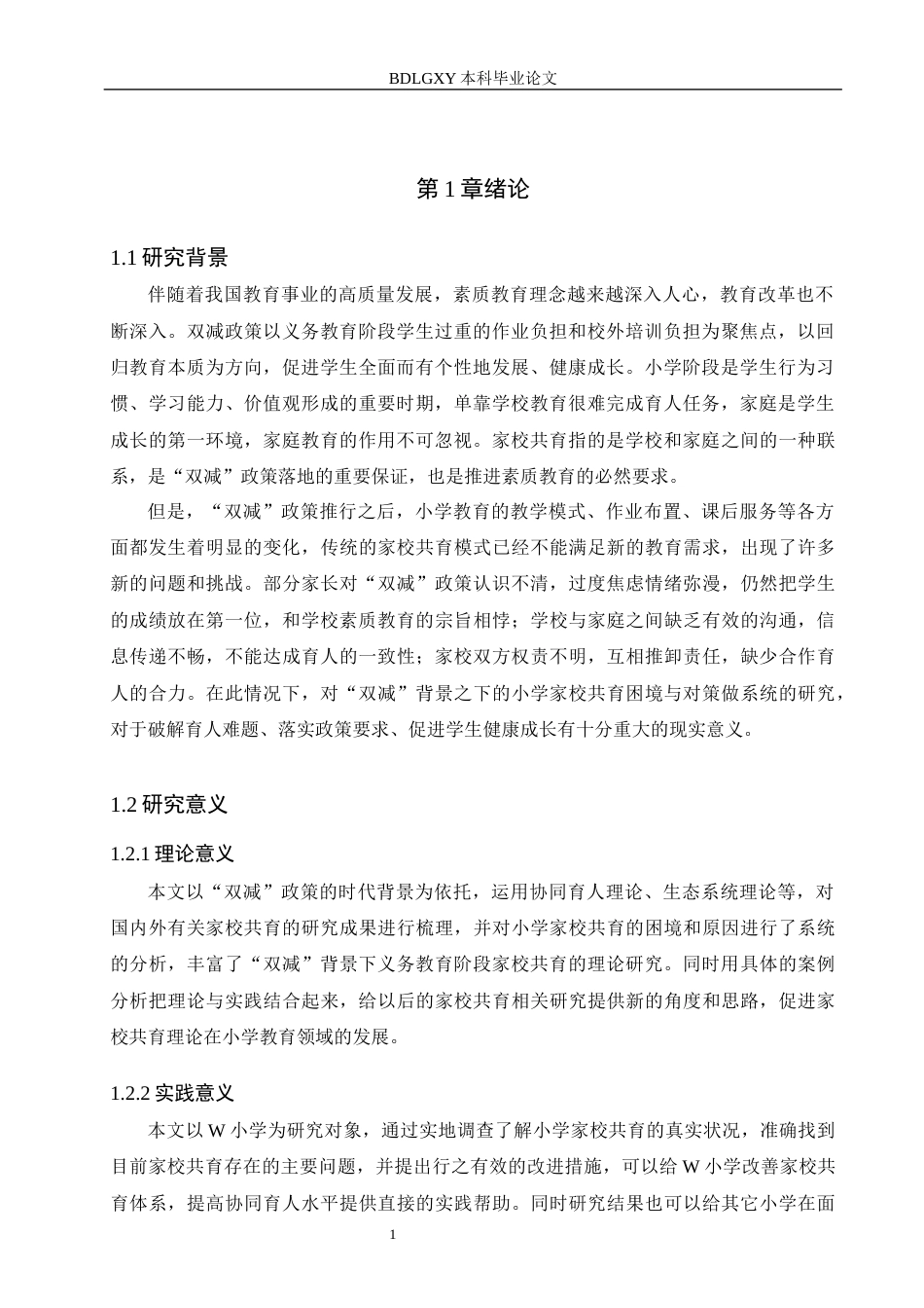 26年WH小学教育本科 “双减”背景下小学家校共育的困境及对策研究10.16-AI0.0(16757字).docx_第5页
