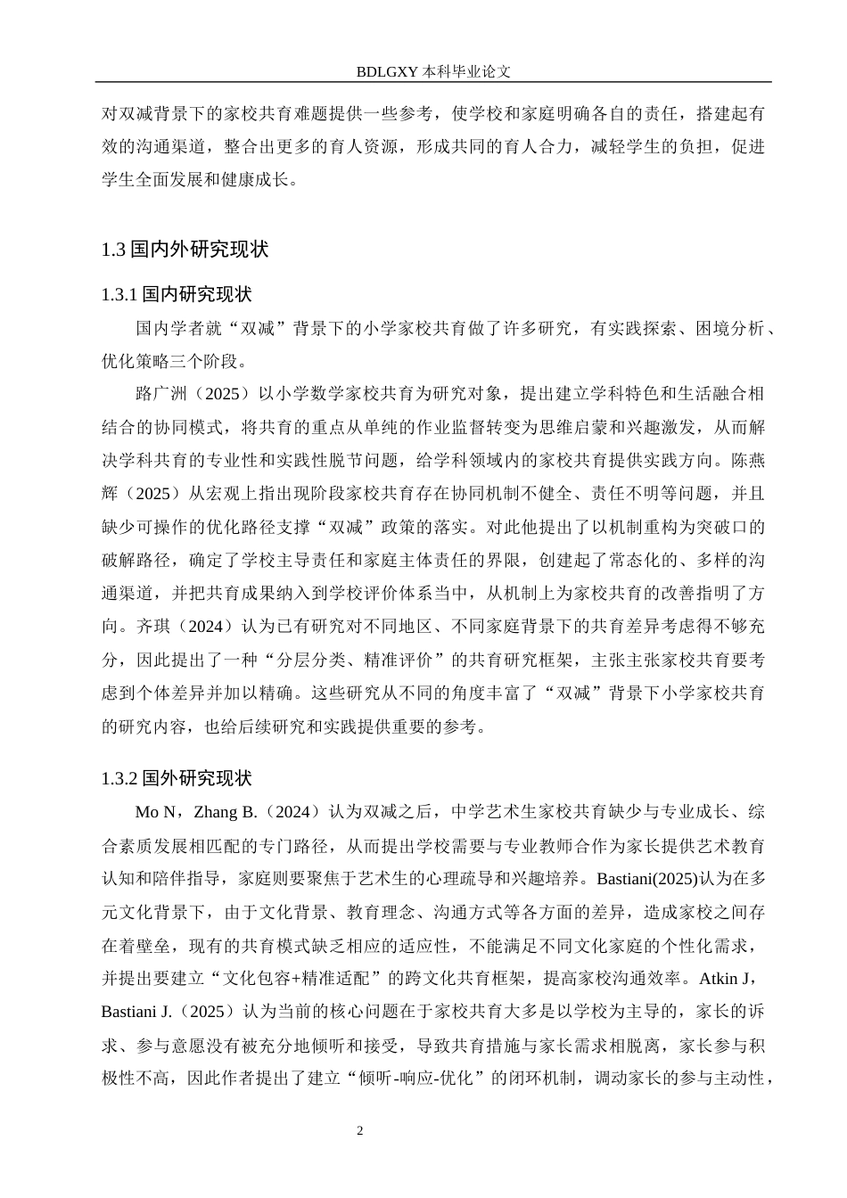 26年WH小学教育本科 “双减”背景下小学家校共育的困境及对策研究10.16-AI0.0(16757字).docx_第6页