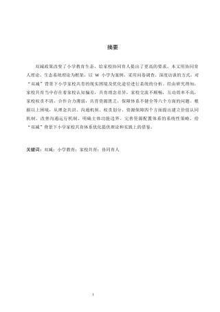 26年WH小学教育本科 “双减”背景下小学家校共育的困境及对策研究10.16-AI0.0(16757字).docx