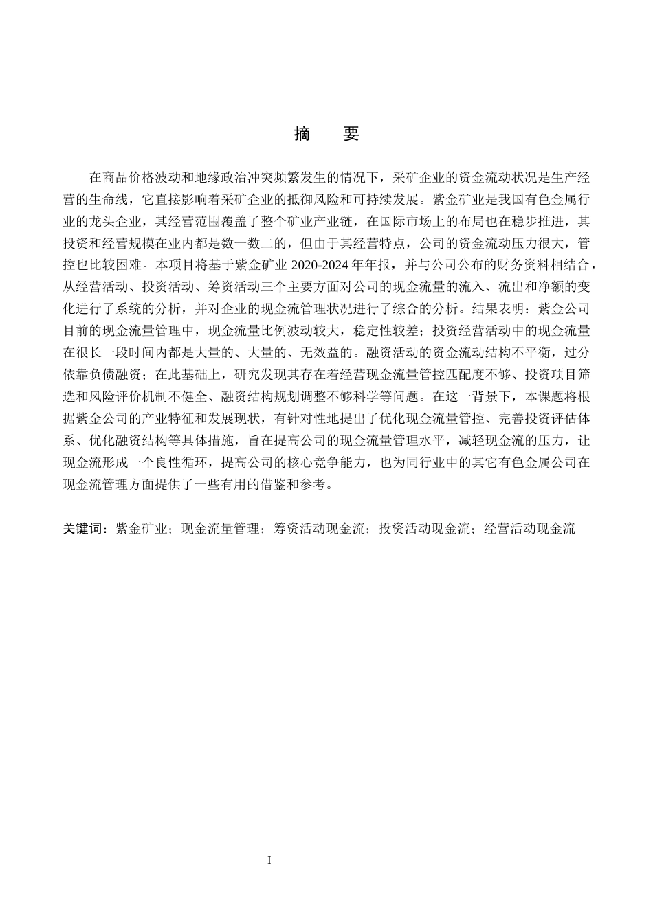 26年WH会计学  紫金矿业现金流量管理问题研究9.02-AI4.47(16182字).docx_第1页