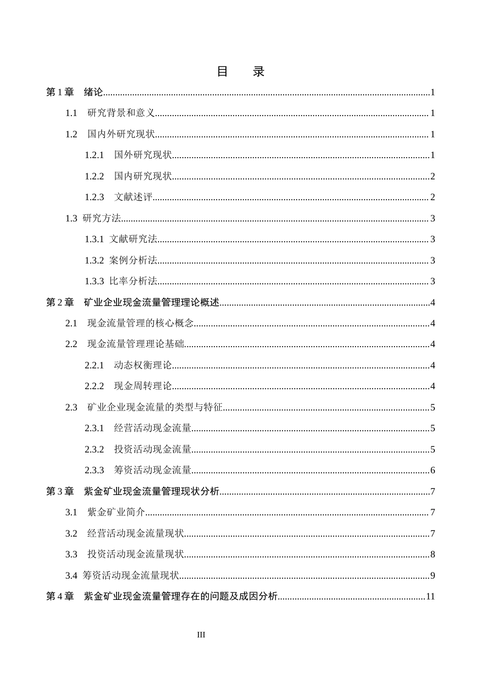 26年WH会计学  紫金矿业现金流量管理问题研究9.02-AI4.47(16182字).docx_第3页