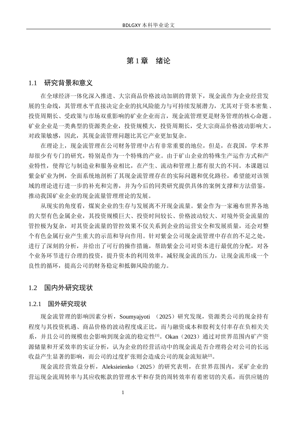 26年WH会计学  紫金矿业现金流量管理问题研究9.02-AI4.47(16182字).docx_第5页