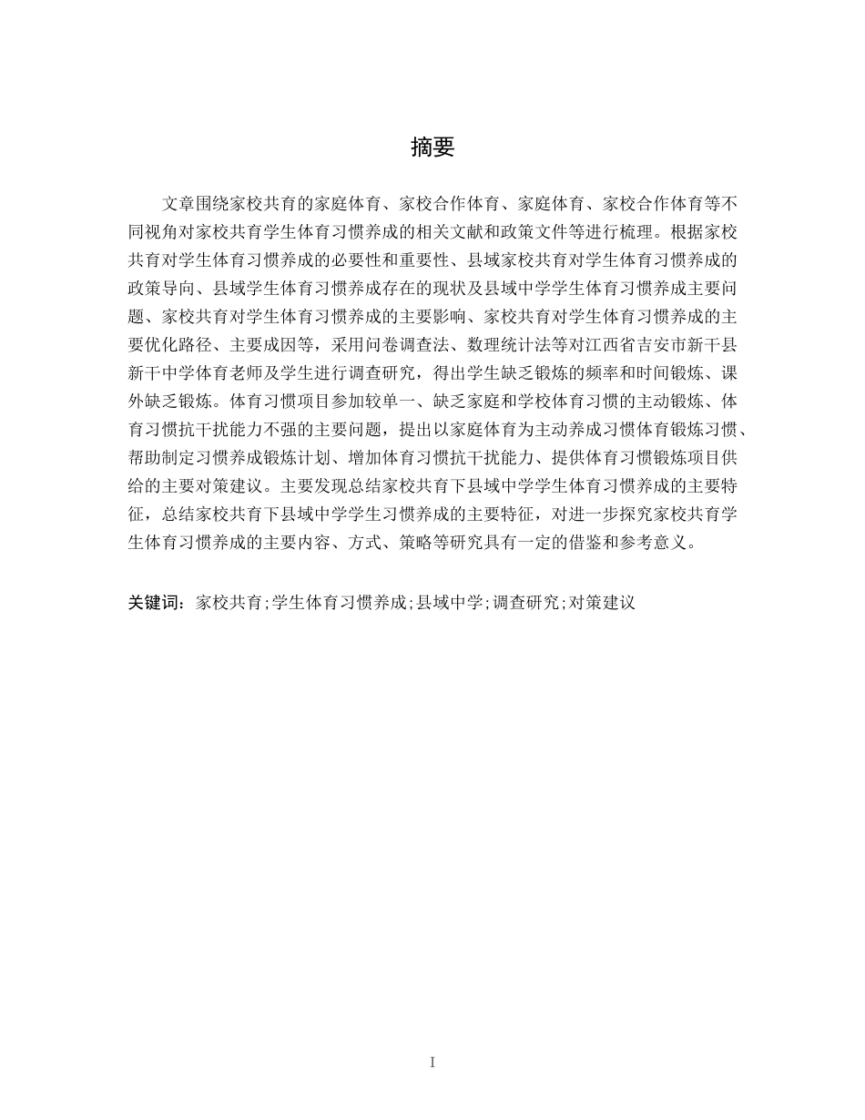 26年WH体育教育 家校共育视角下中学生体育习惯培养研究8.27-AI3.67-约16265字符.docx_第3页