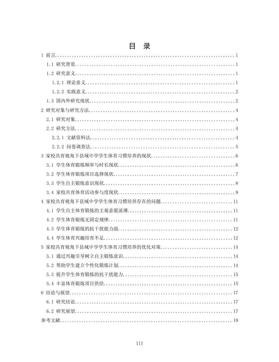 26年WH体育教育 家校共育视角下中学生体育习惯培养研究8.27-AI3.67-约16265字符.docx_第5页