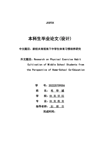 26年WH体育教育 家校共育视角下中学生体育习惯培养研究8.27-AI3.67-约16265字符.docx