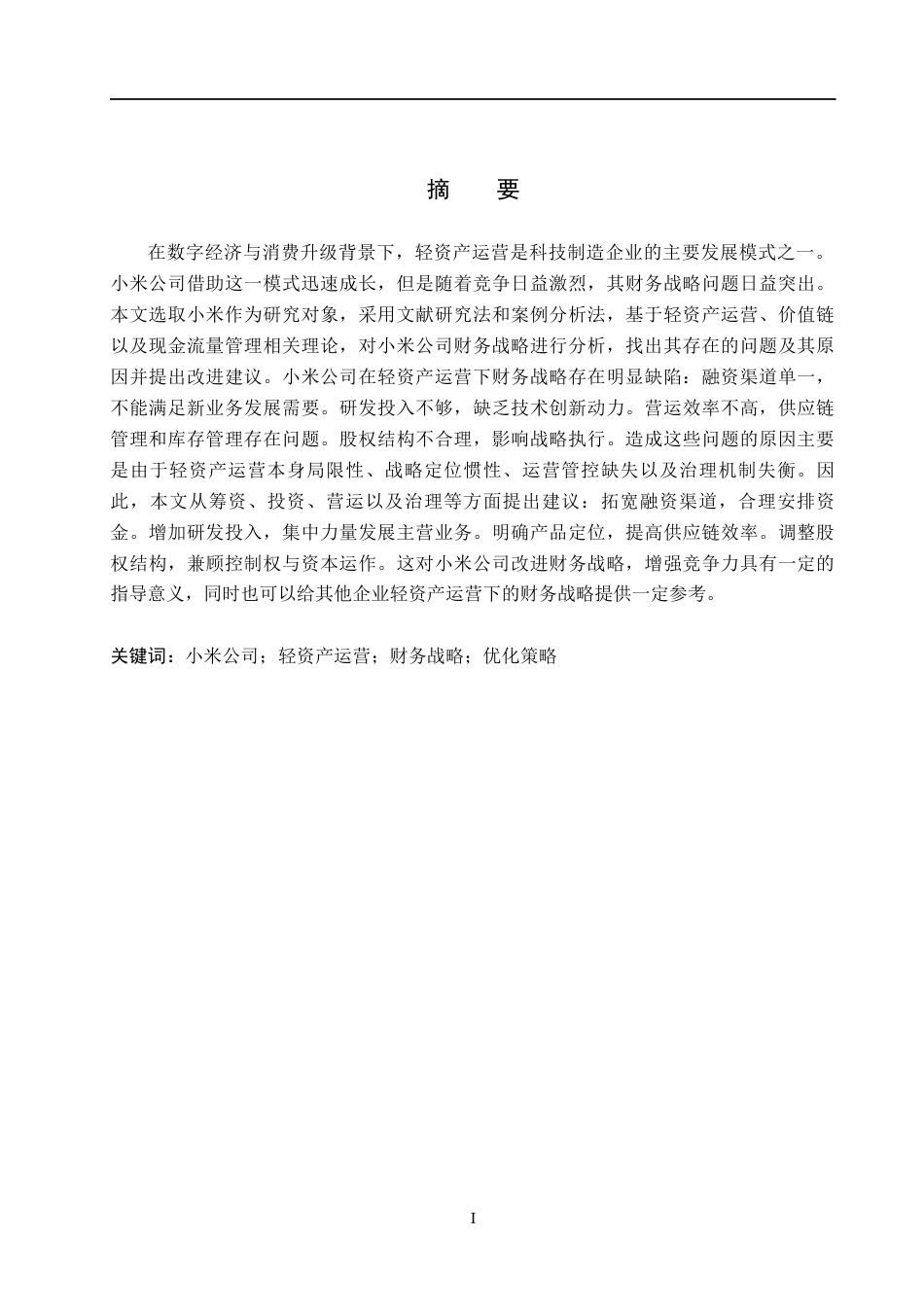 26年WH会计学本科 小米公司轻资产运营模式下的财务战略研究17.01-AI12.41(13619字).docx_第1页