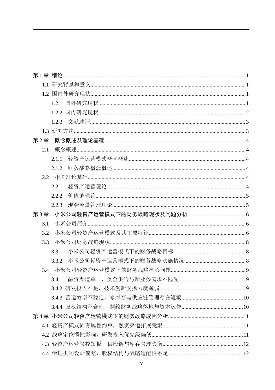 26年WH会计学本科 小米公司轻资产运营模式下的财务战略研究17.01-AI12.41(13619字).docx_第4页