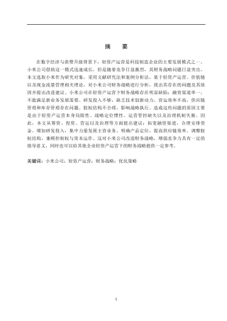 26年WH会计学本科 小米公司轻资产运营模式下的财务战略研究17.01-AI12.41(13619字).docx