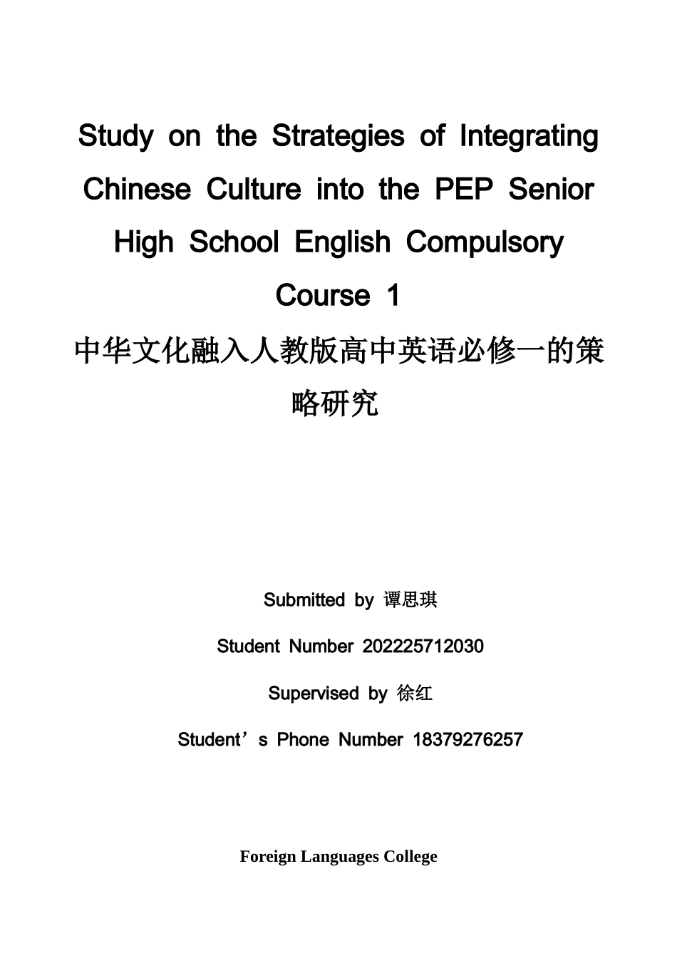 26年WH英语 高中英语教学中中华文化融入的策略研究2.42- A I26.16-约39223字符.docx_第1页
